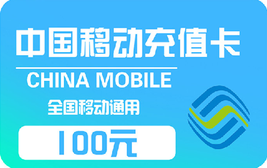 中国移动充值卡100元（售价：测试流程商品（无利润）/张）